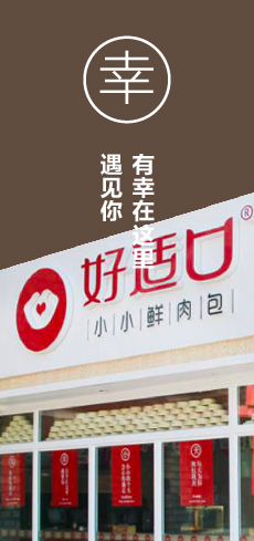 好适口小小鲜肉包