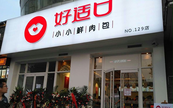 好适口 霍营店--