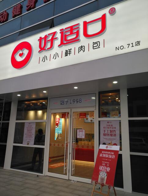 好适口花石匠店