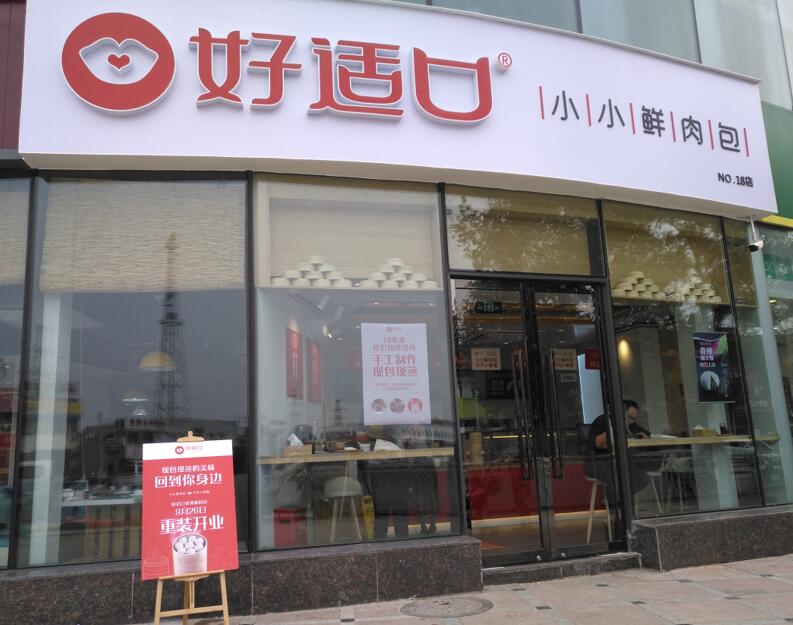 好适口莱圳家园店